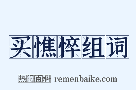 买憔悴组词是什么意思的图片